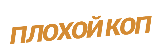 Хороший коп, плохой коп