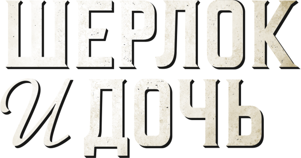 Шерлок и дочь