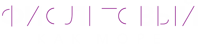 Фиолетовый как море