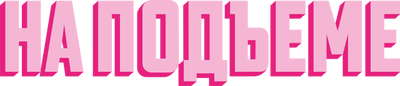На подъеме