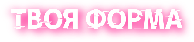 Твоя форма