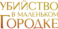Убийство в маленьком городке