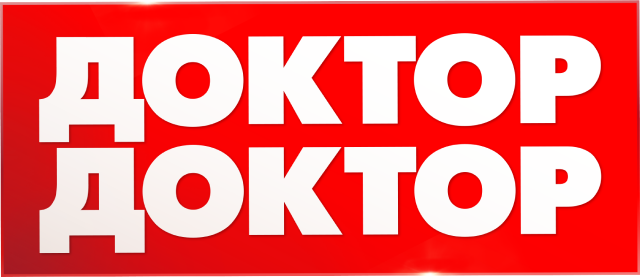 Доктор, доктор (сезон 1)