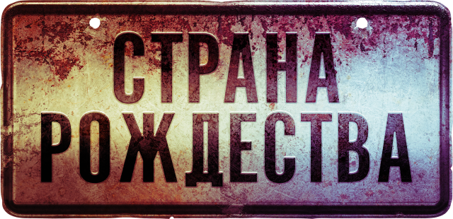 Страна Рождества