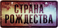 Страна Рождества