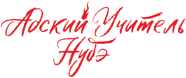 Адский учитель Нубэ