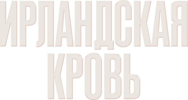 Ирландская кровь