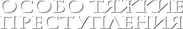 Особо тяжкие преступления