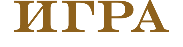 Игра на понижение