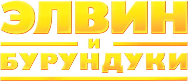 Элвин и бурундуки