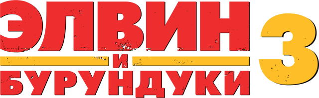 Элвин и бурундуки 3