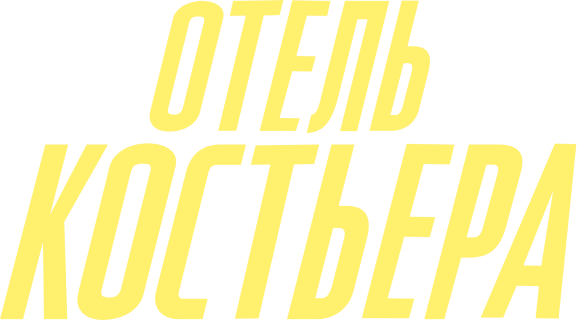 Отель "Костьера"