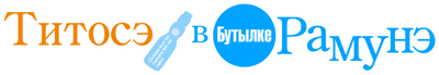 Титосэ в бутылке Рамунэ