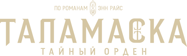 Таламаска: Тайный орден