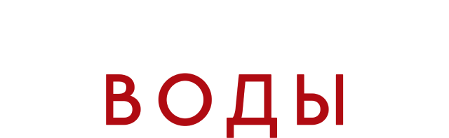 Глубокие воды