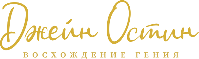 Джейн Остин: Восхождение гения
