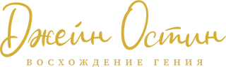Джейн Остин: Восхождение гения (сезон 1)