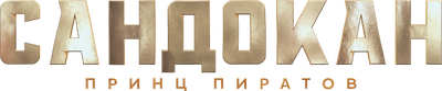 Сандокан: Принц пиратов (сезон 1)