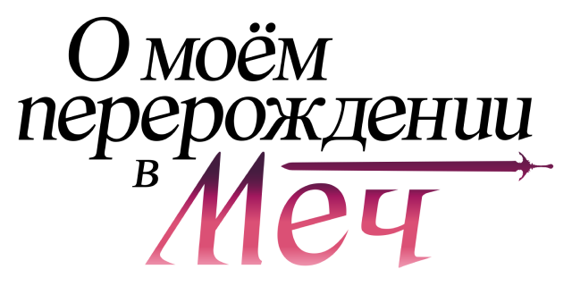 О моём перерождении в меч