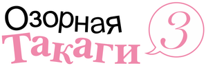 Озорная Такаги 3