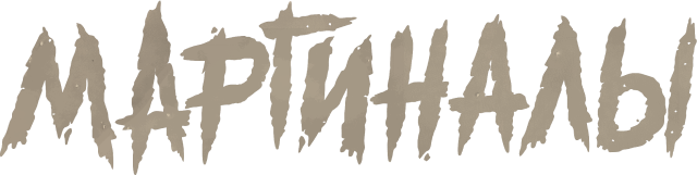 Маргиналы
