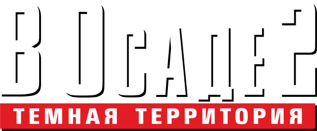 В осаде 2