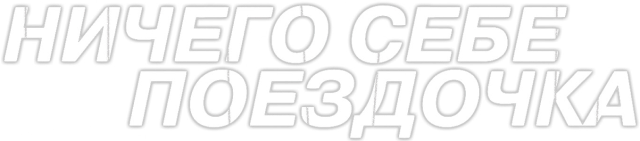 Ничего себе поездочка