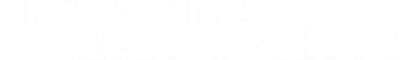 Наказание для храброго героя
