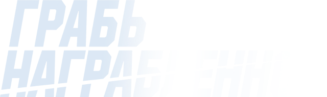 Грабь награбленное