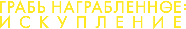 Грабь награбленное: Искупление