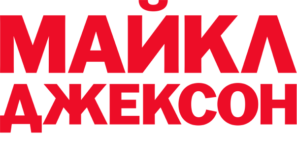 Майкл Джексон и его история