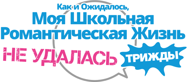 Как и ожидалось, моя школьная романтическая жизнь не удалась. Трижды