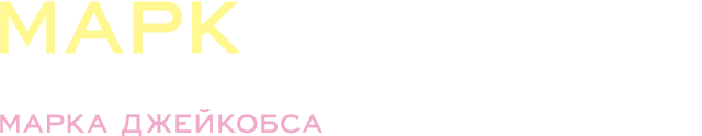 Марк глазами Софии