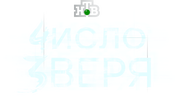 Число зверя (сезон 1)