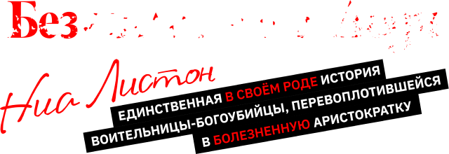 Безжалостная леди Ниа Листон