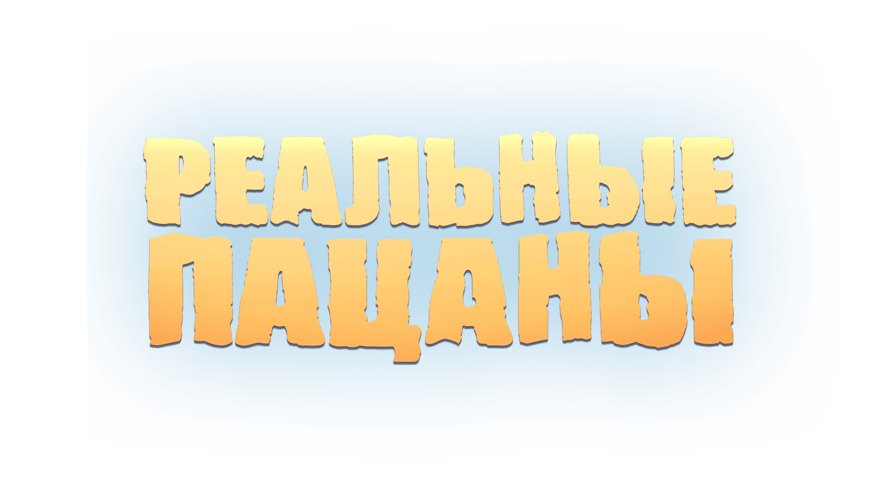 Реальные пацаны (сезон 9)