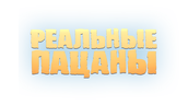 Реальные пацаны (сезон 9)