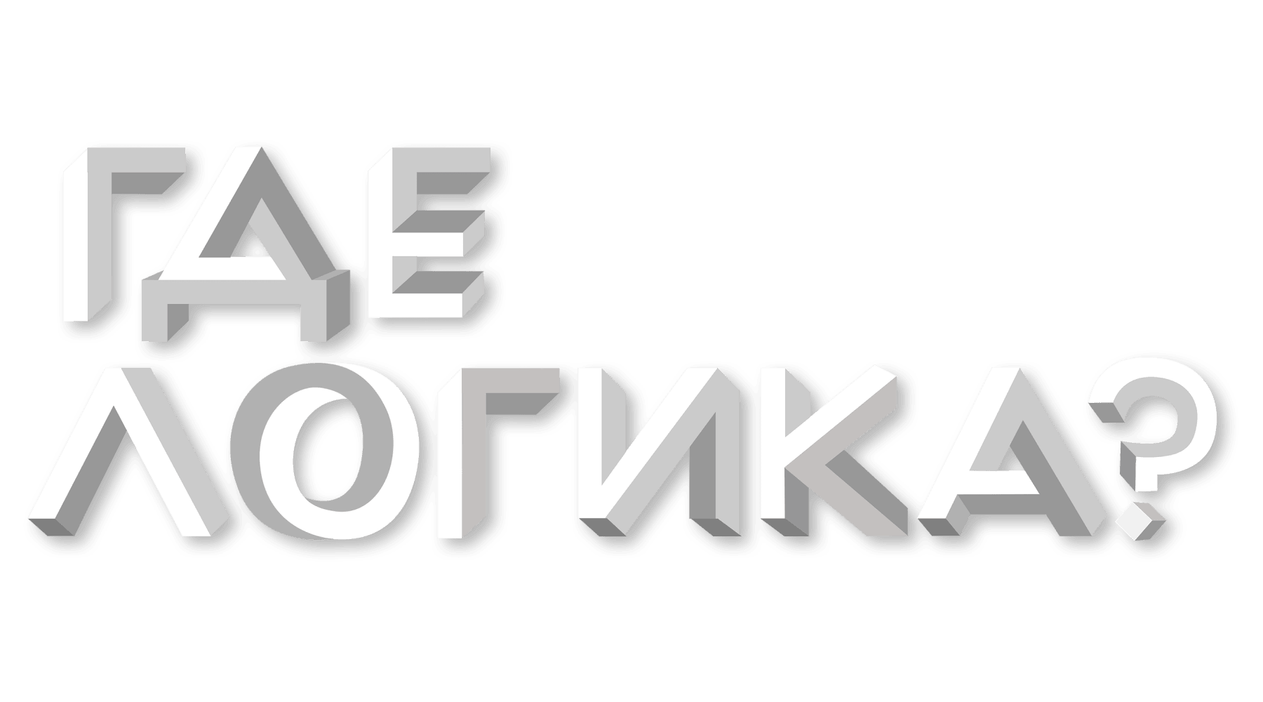 Где логика? (сезон 4)