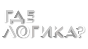 Где логика? (сезон 4)