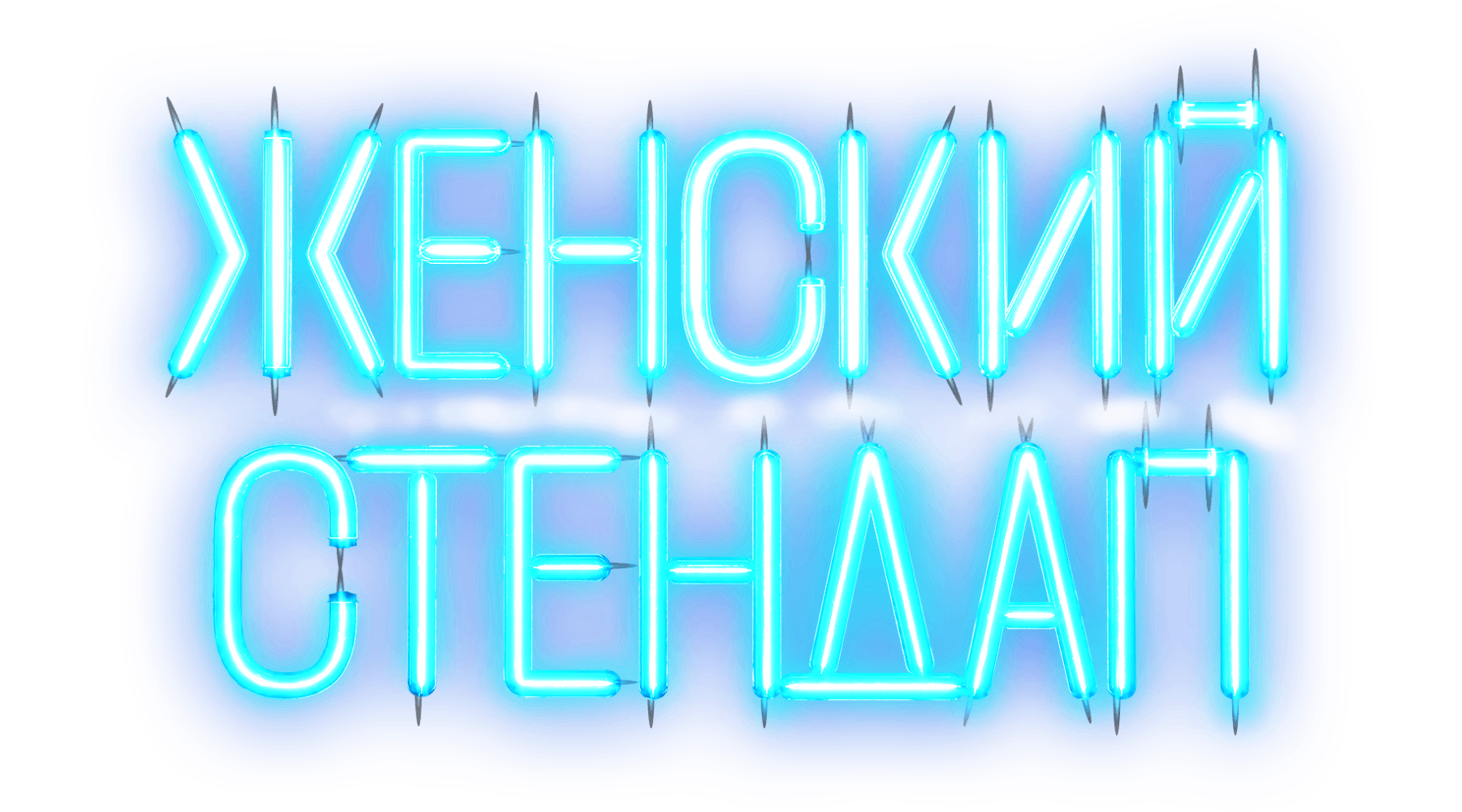 ЖЕНСКИЙ СТЕНДАП (сезон 3)