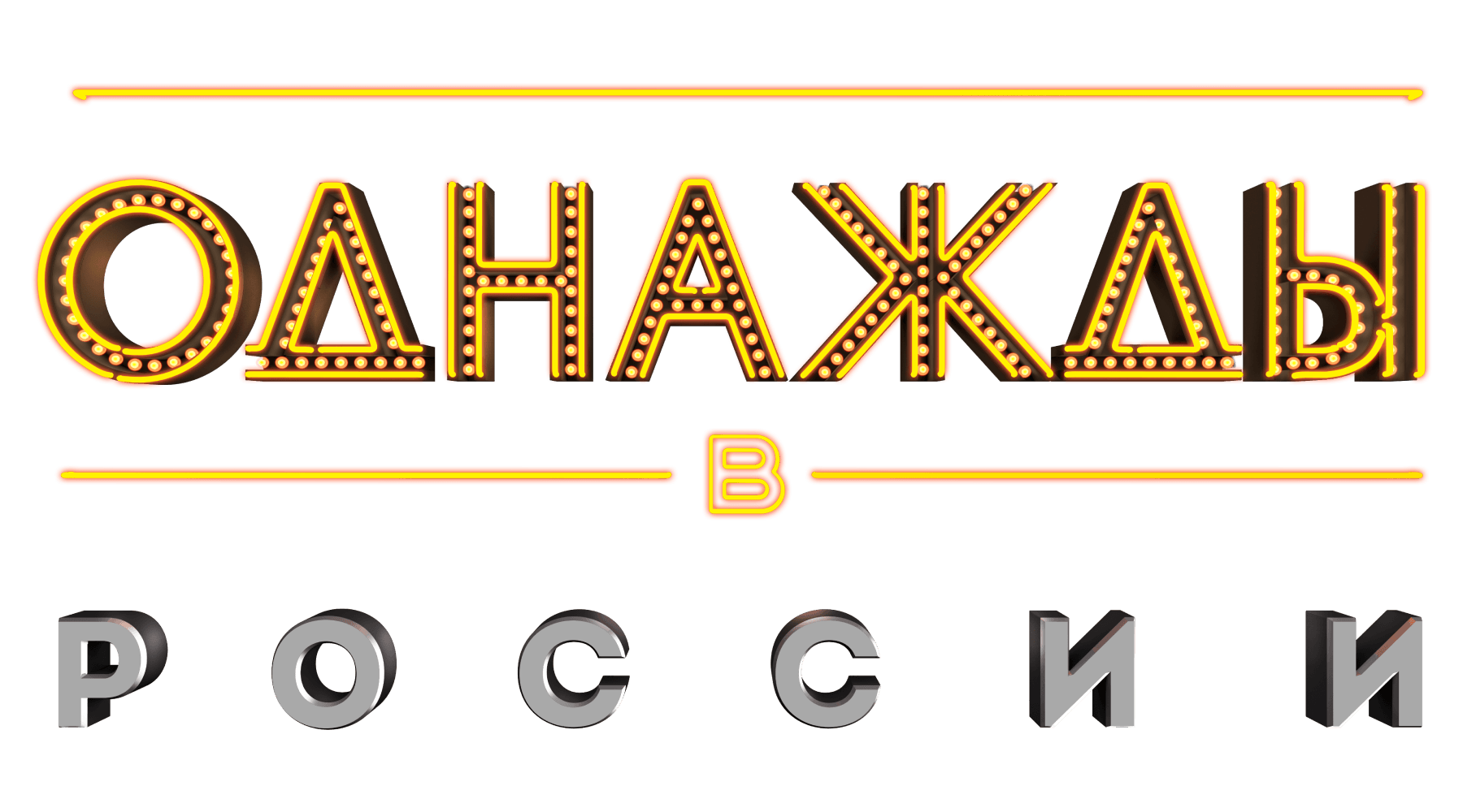 Однажды в России (сезон 1)