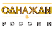 Однажды в России (сезон 1)