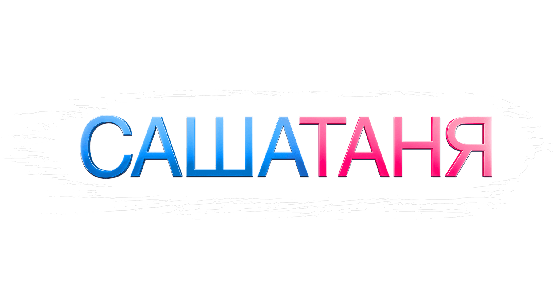 САШАТАНЯ (сезон 3)