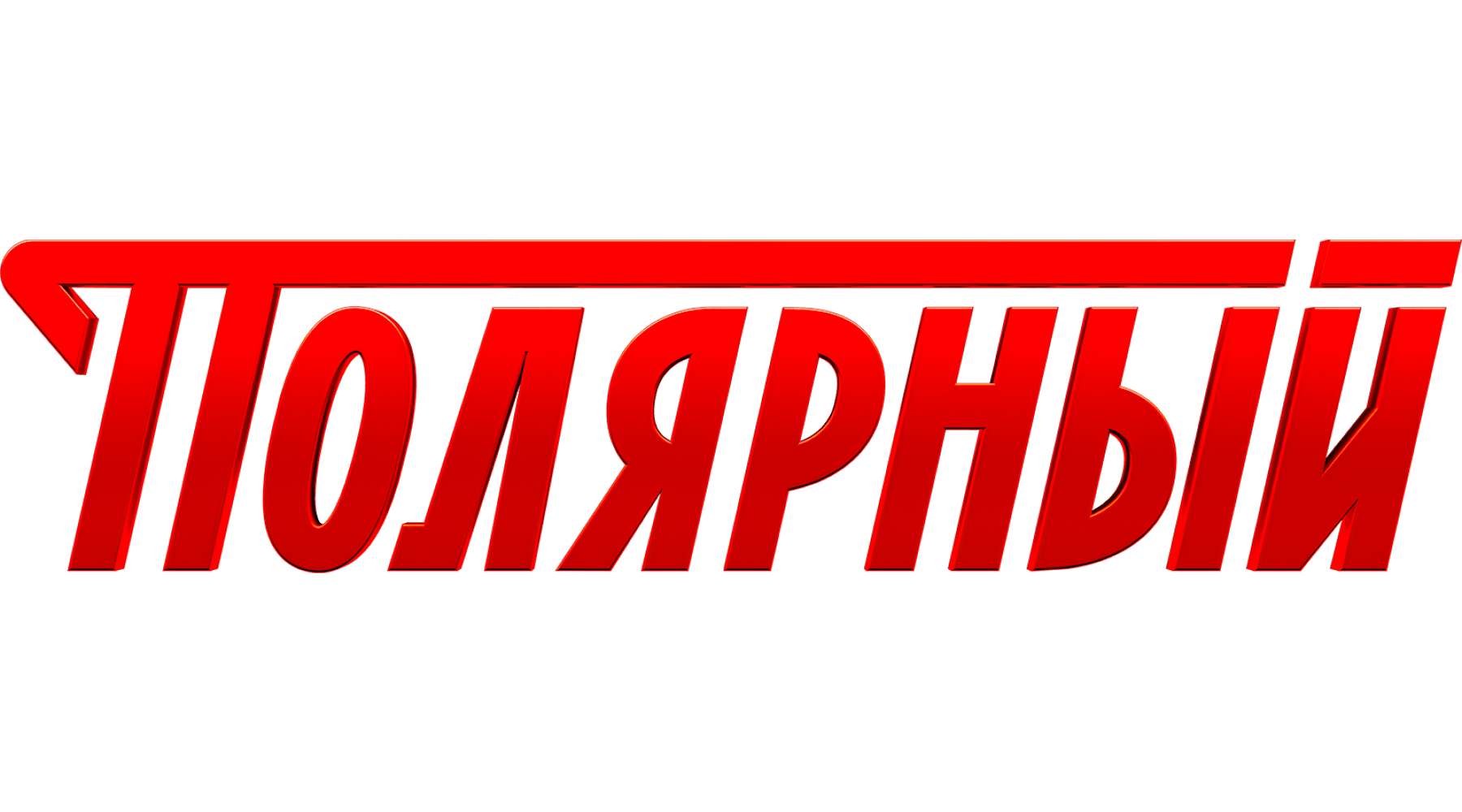 Полярный (сезон 1)