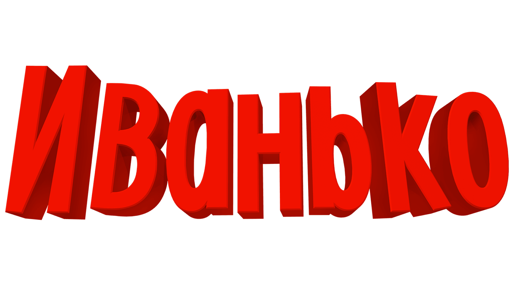 Иванько