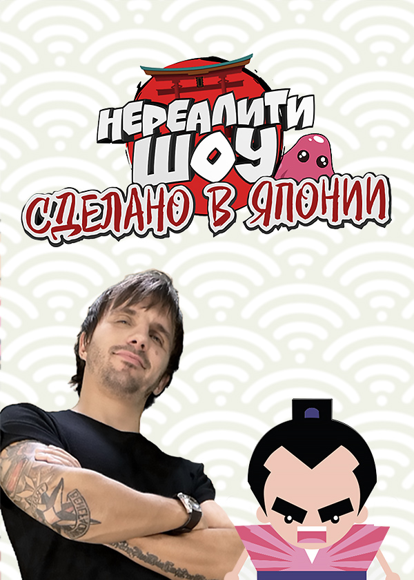 Нереалити шоу. Шоу про японию на 2х2. Сделано в японии. Нереалити шоу япония. Нереалити шоу.