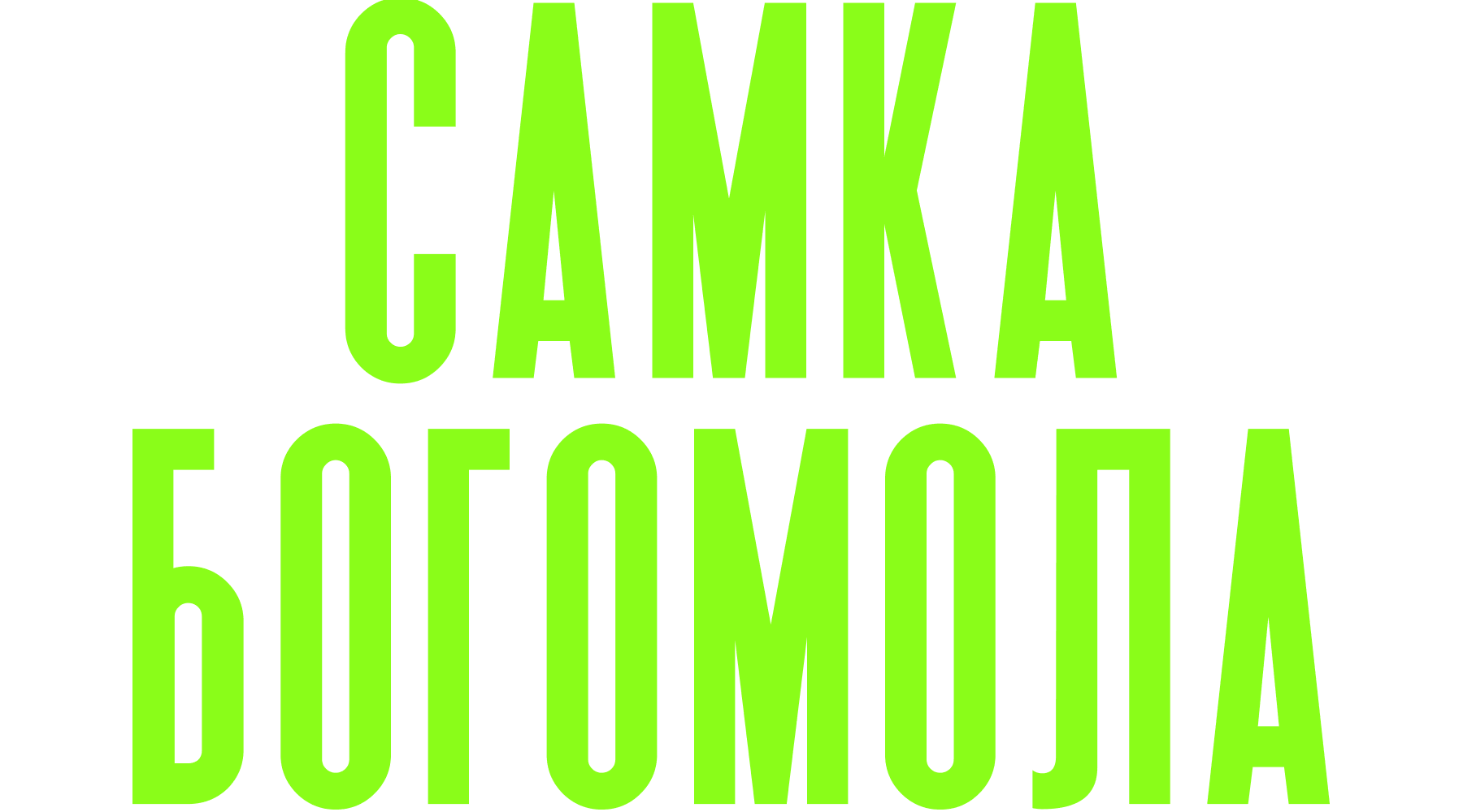 Самка богомола