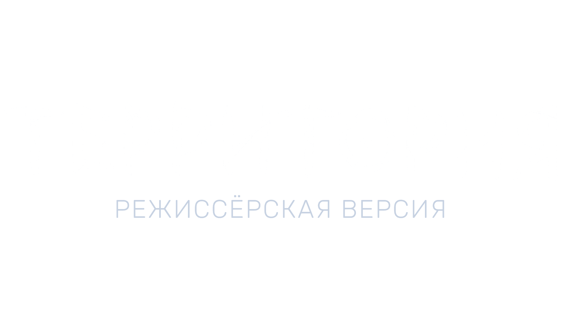 Территория. Режиссёрская версия