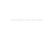 Территория. Режиссёрская версия