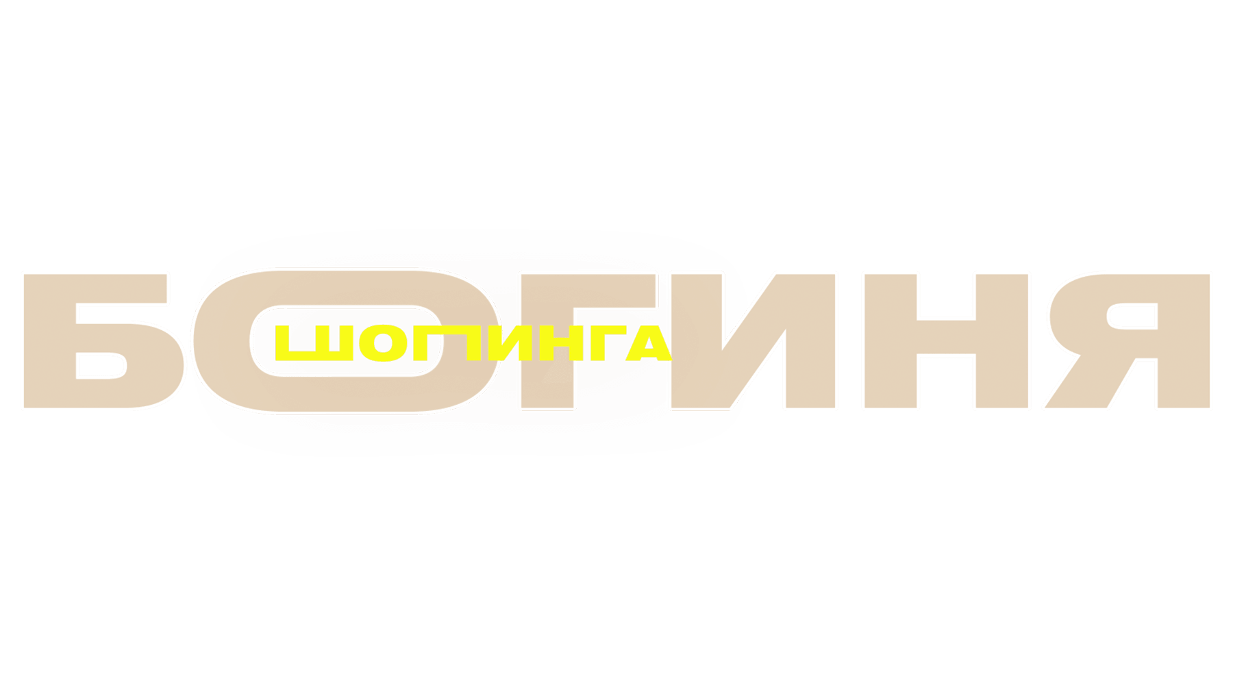 Богиня шопинга